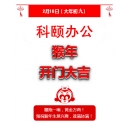 鞭炮一響，黃金萬(wàn)兩！科頤辦公全體同仁給您拜年啦！
