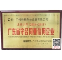 廣州科頤辦公設備有限公司連續(xù)兩年榮獲廣東省守合同重信用企業(yè)