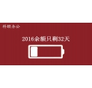2016余額不足，只剩32天